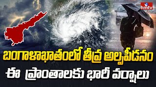 Heavy Rains in AP : బంగాళాఖాతంలో తీవ్ర అల్పపీడనం.. ఈ  ప్రాంతాలకు భారీ వర్షాలు  | hmtv