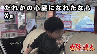 だれかの心臓になれたなら、Xaに挑戦 【太鼓の達人,小学生,ドンだー,キッズ,子供】