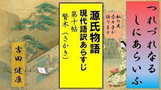 【朗読】源氏物語（あらすじ　現代語訳）第十帖 賢木（さかき）