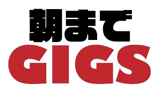 【朝までGIGS】#2 明るいうちから雑談＆おたよりありがとう【小火器】