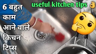 6 बहुत काम आने वाले किचन टिप्स/Amazing Kitchen Tips and Tricks in Hindi/Best Kitchen Tips/KitchenTip