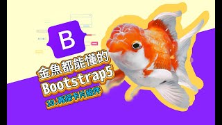 再探 Bootstrap5 卡片組件-金魚都能懂的Bootstrap5網頁框架開發入門 | 網頁開發 | 網頁教學