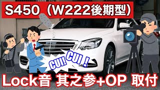 MB S450（W222後期型） Lock音 其ノ参+オプション取付 【参考動画】