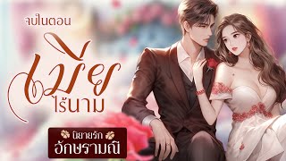 นิยายเสียง ตอนเดียวจบ เมียไร้นาม  #นิยายเสียง #audiobook #audio