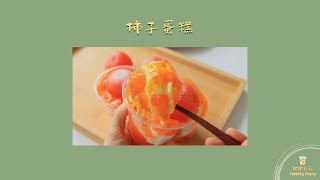 【柿子蛋糕】 秋天的柿子最好吃 做成甜品简直yyds #疗愈系甜品