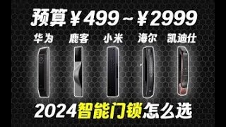 100元的指纹锁能用吗？3分钟看懂智能门锁！2024智能门锁选购指南