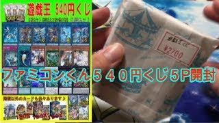 【遊戯王】ファミコンくんの５４０円くじ５つ購入してみた結果…