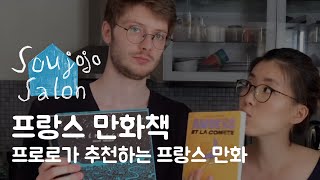 프랑스 만화 ㅣ프로로 추천 프랑스 만화책 ㅣ수조조 브이로그