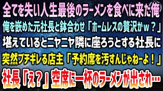 【感動する話】全てを失い全財産を握りしめ人生最後のラーメンを食べにきた俺。嵌めた社長と鉢合わせ「ホームレスの贅沢ｗ？」ニヤニヤ隣に座ろうとし怒る店主「予約席を汚んじゃねー！」社長「え？」【泣ける話】