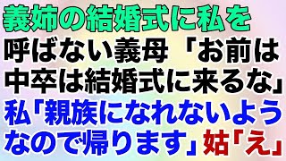 【スカッとする話】義姉の結婚式に私を呼ばない義母「お前は中卒だから結婚式に来るな」私「親族になれないようなので帰ります」姑「え」【修羅場】