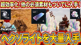 【パルワールド】足りない新素材を超効率で入手！ついでにテクノロジーポイントやレイドアイテムも入手できるので超おすすめ！【Palworld】