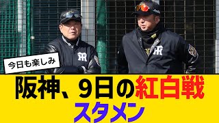 阪神、9日の紅白戦スタメン　【ネットの反応】【反応集】