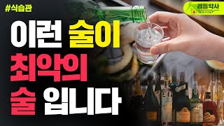 세상에서 가장 나쁜 술, 이런 술 드시지 마세요!