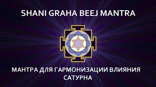 Mantra for harmonizing the influence of Saturn. SHANI GRAHA BIJ MANTRA.