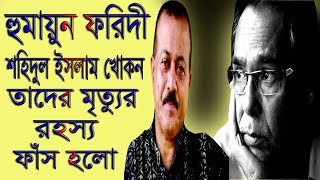 মনে আছে হুমায়ুন ফরিদী-শহিদুল ইসলাম খোকন এর কথা -এই তিনজনের মৃত্যুর রহস্য বল্লেন পরিচালক শেখ শামীম।