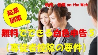 起業！副業！無料でできる確定申告（白色）⑤