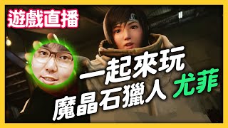 【 遊戲直播 】畫面超美！首次玩 FF7 remake 尤菲DLC，快來和志祺一起聊天！