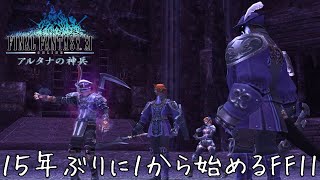 VS新生冥護四衆 FF11 アルタナの神兵編 #51 | 夢見果てし時