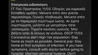 Κορονοϊός | Σειρήνα έκτακτης ανάγκης στα κινητά.