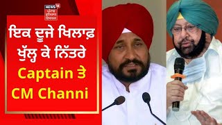 Punjab Politics : ਇਕ ਦੂਜੇ ਖਿਲਾਫ਼ ਖੁੱਲ੍ਹ ਕੇ ਨਿੱਤਰੇ Captain Amarinder Singh ਤੇ CM Channi | Punjab News