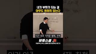 내가 부자가 되는 걸 아무도 원하지 않는다