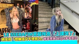 LE SSERAFIM宮脇咲良「上課哭了」 網友批「想賺錢又不想努力」被拿來與aespa寧寧對比｜小娛樂