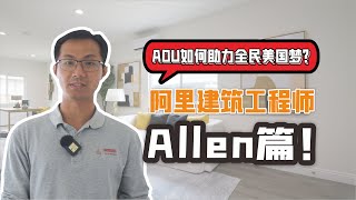 ADU如何助力全民美国梦？阿里建筑工程师Allen篇！