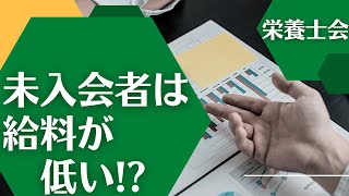 「栄養士会に入っている人と入っていない人の特徴の研究結果が公開されてるぞ！」【卒後の栄養学vlog】66日目