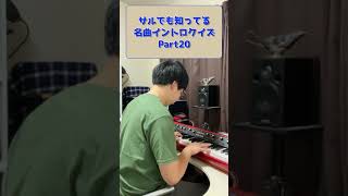 サルでも知ってる名曲イントロクイズ Part20 #shorts