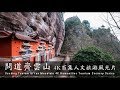 问道齐云山（4K百集人文旅游风光片）Seeking Taoism QiYun Mountain (4K Humanities Tourism Scenery Series)