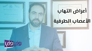 أعراض التهاب الأعصاب الطرفية وعلاجه