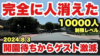 【異常事態】1週間前と様子激変！夏休みの様子が大きく変わった東京ディズニーランド（2024-8-3）