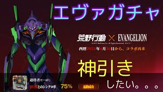 [荒野行動]エヴァガチャ　神引きなるか！本当に出て欲しい！！