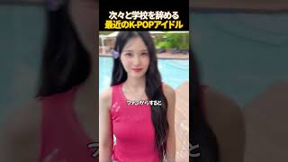 K-POPアイドルが学校を辞める理由