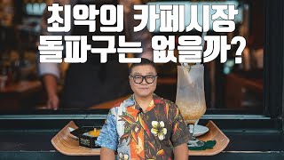 [카페창업]최악의 카페시장, 돌파구는 없을까?