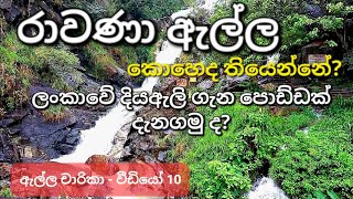 රාවණා ඇල්ල ගැන ඇත්තටම දැනගමුද? | About Rawana Ella | Places to Visit at Ella | Badulla | Bandarawela