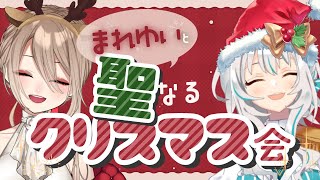 【星宮ゆいちゃんと】みんなと過ごす聖なるクリスマス会【令嬢V/鴨春まれ】