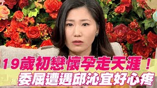 【精華版】19歲初戀懷孕走天涯    委屈遭遇邱沁宜好心疼