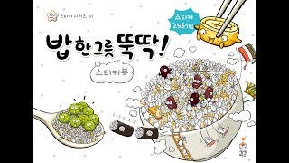 ☆지니비니 스티커북 시리즈 1☆ 밥 한 그릇 뚝딱!ㅣ올바른 식습관ㅣ골고루 먹어요