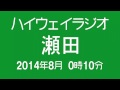 ハイウェイラジオ 瀬田 2014年8月 0時10分現在 nexco西日本