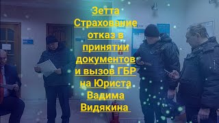 Зетта Страхование отказ в принятии документов и вызов ГБР на Юриста Вадима Видякина