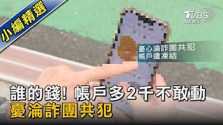 #獨家 誰的錢! 帳戶多2千不敢動 憂淪詐團共犯｜TVBS新聞 @TVBSNEWS02