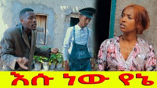 እሱ ነው የኔ  ሻጠማ እድር አጭር ኮሜዲ Shatama Edire Ethiopian Comedy (Episode 156)