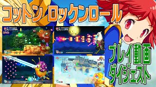 PS4「コットンロックンロール 」プレイ動画ダイジェスト ～冒頭から空中戦までを4分でご紹介～