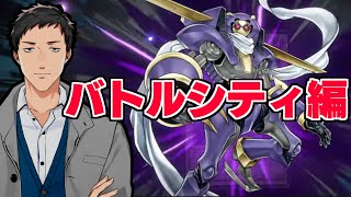 【遊戯王マスターデュエル】バトルシティ開幕！にじさんじデュエリストたちと勝負が始まる！！ 【にじさんじ/社築】