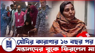 দীর্ঘ ১৩ বছর পর সন্তানদের বুকে ফিরলেন প্রবাসী মা  | Mother Return After 13 Years| Probash Khabor