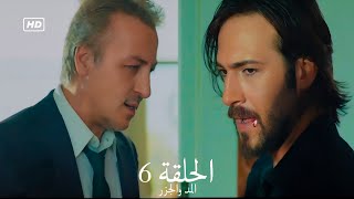 FULL HD (Arabic Dubbed) مسلسل المد والجزر الحلقة 6 الموسم 2