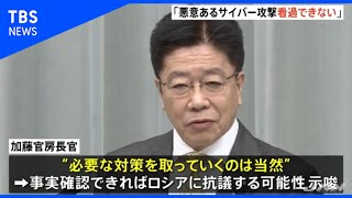 加藤氏「悪意あるサイバー看過できない」