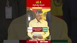 ఏపీ కి స్వాతంత్య్రం వచ్చింది #chandrababucm #chandrababucomments | ABN Shorts