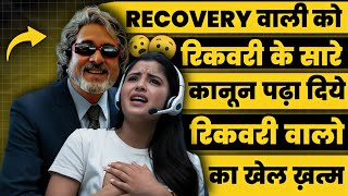 Recovery वाली को रिकवरी के सारे कानून पढ़ा दिये। रिकवरी वालो का खेल ख़त्म। Recovery Agent Call।